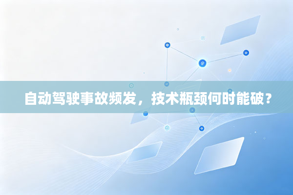 自动驾驶事故频发，技术瓶颈何时能破？