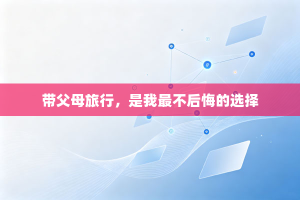 带父母旅行，是我最不后悔的选择