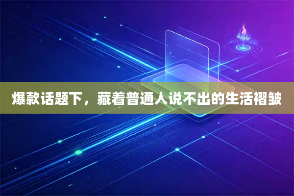 爆款话题下,藏着普通人说不出的生活褶皱